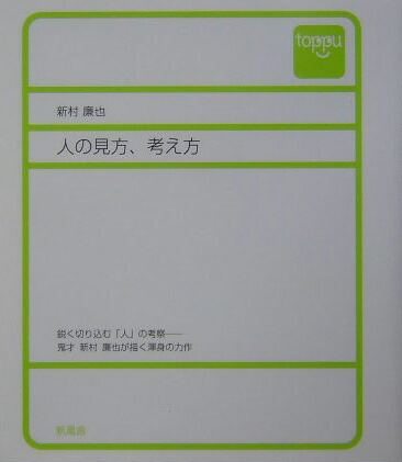 楽天ブックス 人の見方 考え方 新村廉也 本