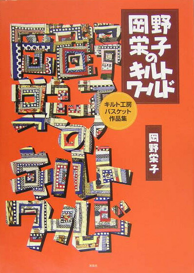 楽天ブックス: 岡野栄子のキルトワールド - キルト工房 楽天ブックス: 岡野栄子のキルトワールド - キルト工房