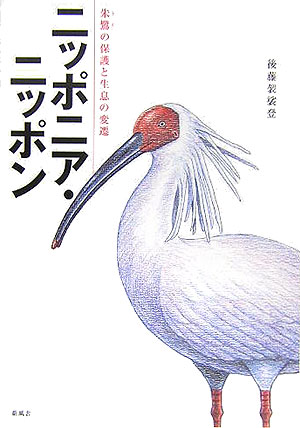 楽天ブックス: ニッポニア・ニッポン - 朱鷺の保護と生息の変遷 - 後藤