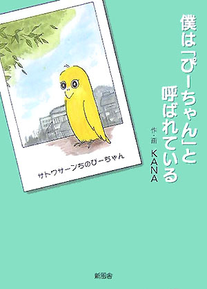 楽天ブックス 僕は ぴーちゃん と呼ばれている Kana 本