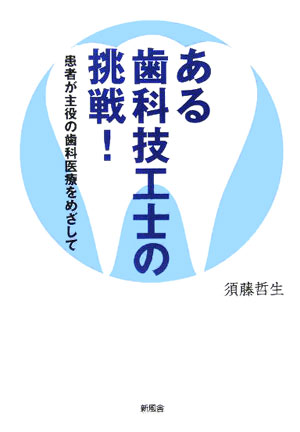 楽天ブックス: ある歯科技工士の挑戦！ - 患者が主役の歯科医療を