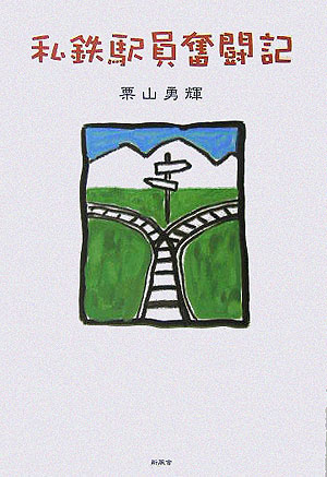 【中古】 私鉄駅員奮闘記/新風舎/栗山勇輝 楽天ブックス: 私鉄駅員奮闘記 - 栗山勇輝 - 9784797479164 : 本