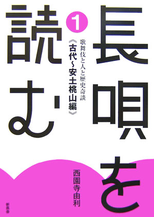 楽天ブックス: 長唄を読む（1（古代～安土桃山編）） - 歌舞伎と