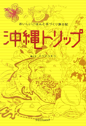 楽天ブックス: 沖縄トリップ - おいしいごはんと手づくり旅日記