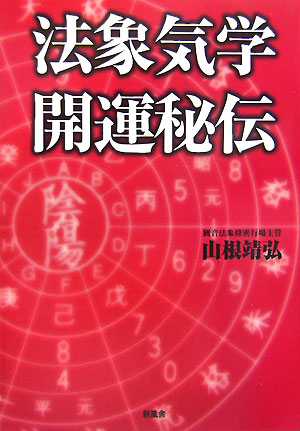 楽天ブックス: 法象気学開運秘伝 - 山根靖弘 - 9784797483130 : 本