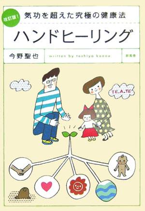 ハンドヒーリング　気功を超えた究極の健康法