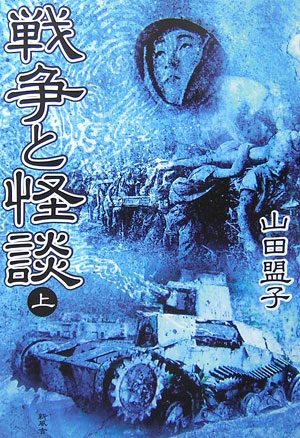 山田盟子 ウサギたちが渡った断魂橋 上下 - 参考書