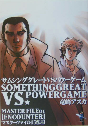 楽天ブックス サムシンググレートvsパワーゲーム マスターファイル1 竜崎アスカ 本