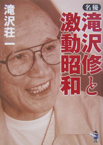楽天ブックス: 名優・滝沢修と激動昭和 - 滝沢荘一
