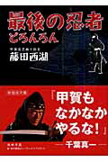 楽天ブックス: 最後の忍者どろんろん - 藤田西湖
