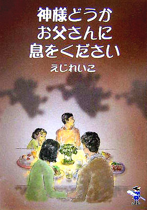 楽天ブックス 神様どうかお父さんに息をください えじれいこ 本