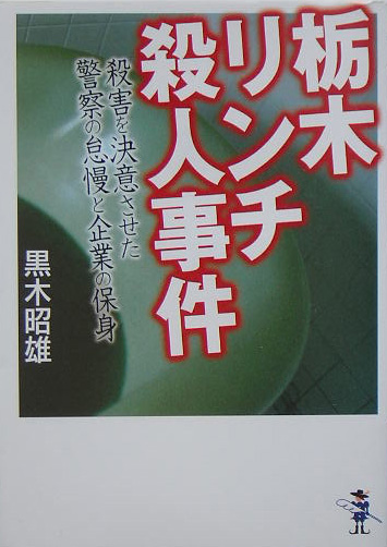 楽天ブックス 栃木リンチ殺人事件 殺害を決意させた警察の怠慢と企業の保身 黒木昭雄 本