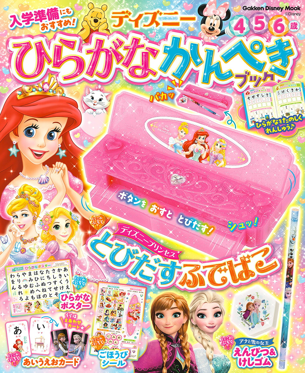ディズニーひらがなかんぺきブック（学研ディズニームック）[榊原洋一]