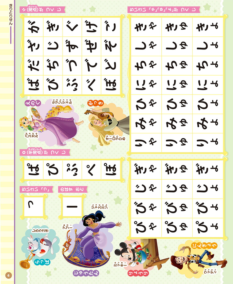 ディズニーひらがなかんぺきブック（学研ディズニームック）[榊原洋一]