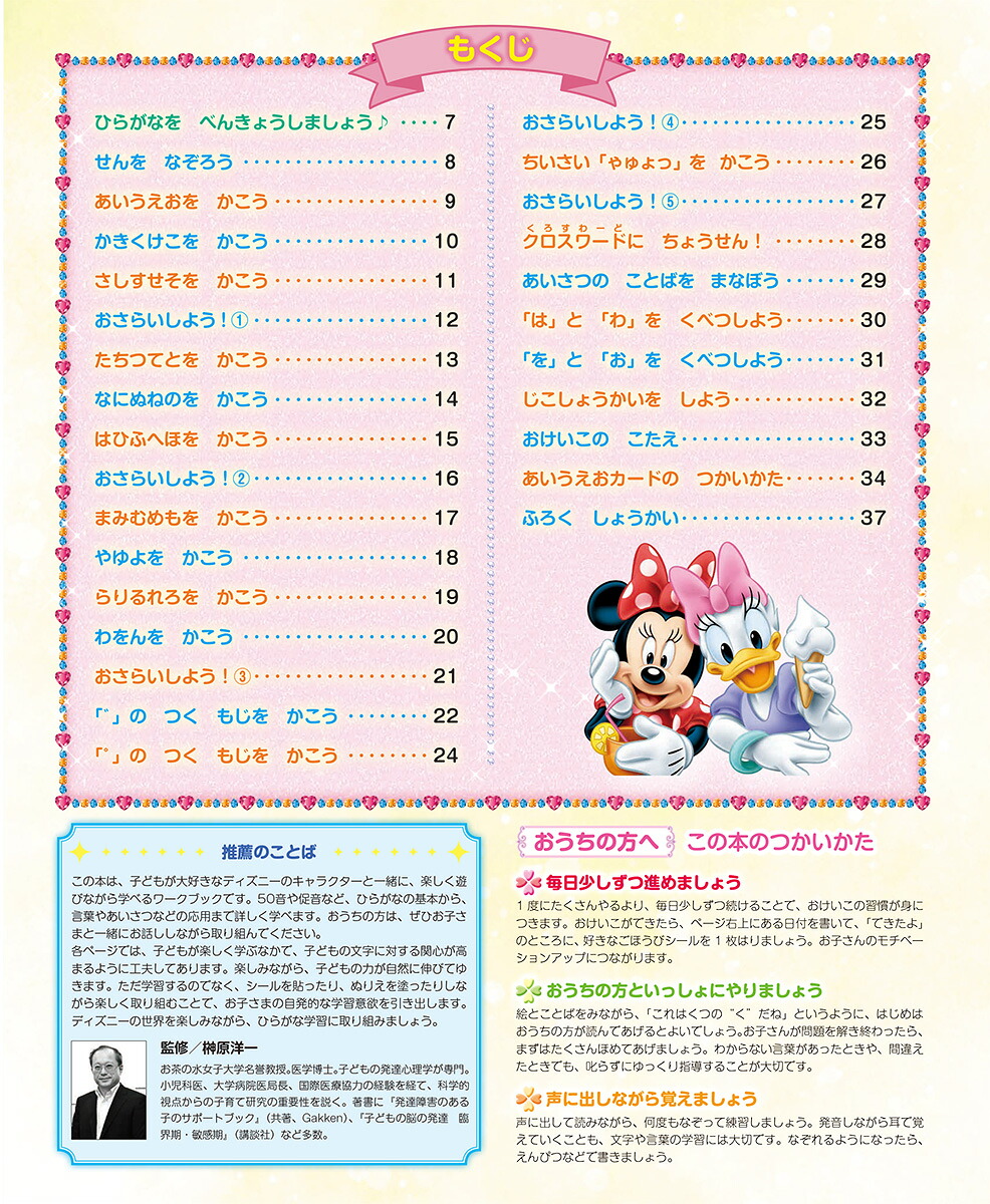 ディズニーひらがなかんぺきブック（学研ディズニームック）[榊原洋一]