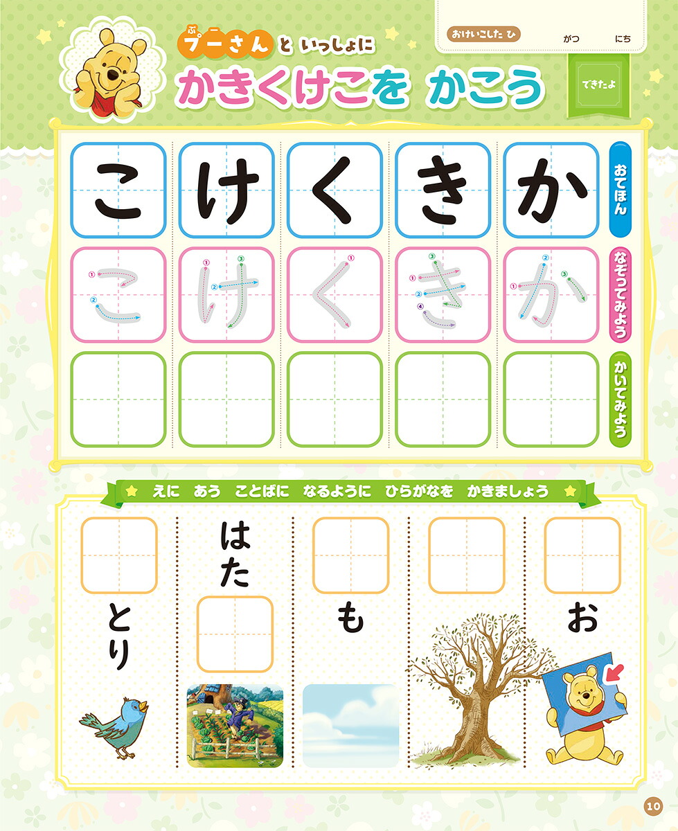 ディズニーひらがなかんぺきブック（学研ディズニームック）[榊原洋一]
