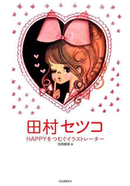 楽天ブックス: 田村セツコ - HAPPYをつむぐイラストレーター - 田村セツコ - 9784309727974 : 本