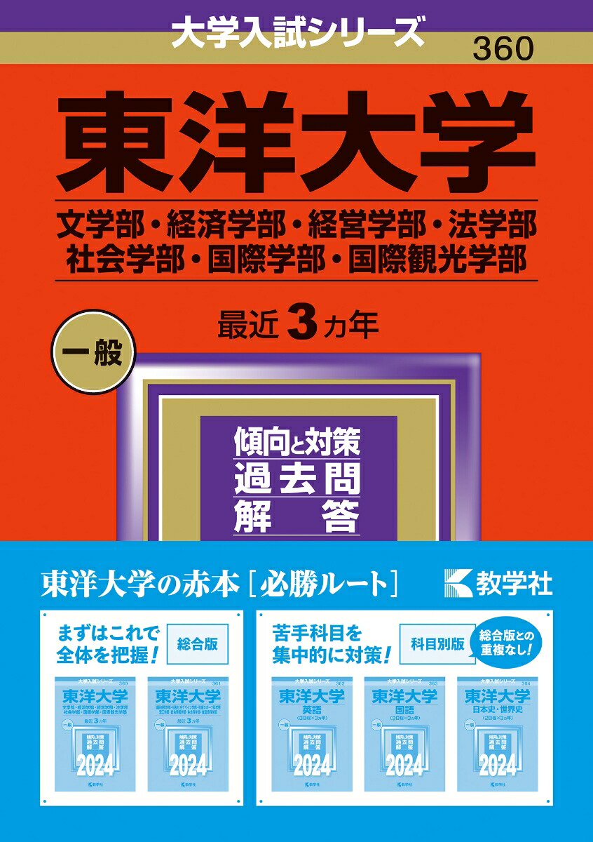 東洋大学(文学部・経済学部・経営学部・法学部・社会学部・国際学部 