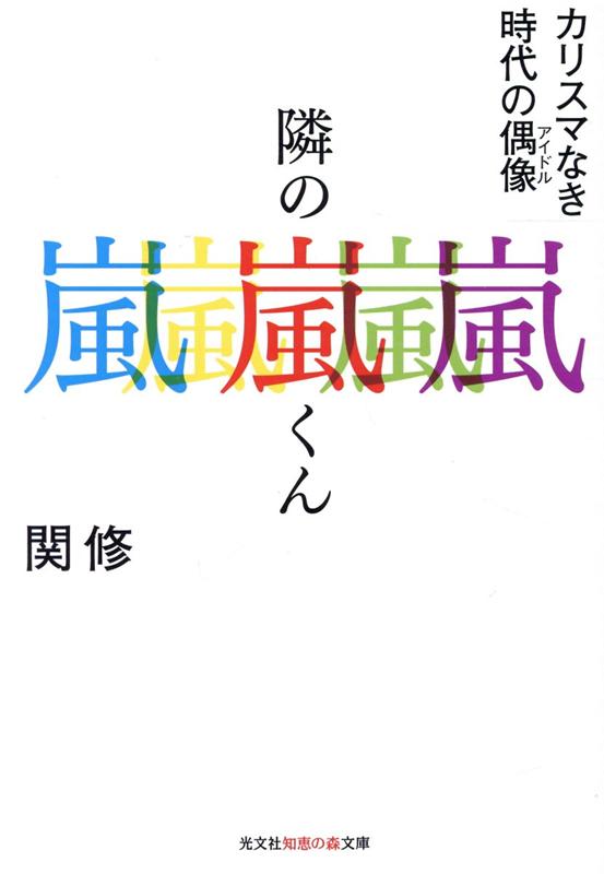 楽天ブックス 隣の嵐くん カリスマなき時代の偶像 関修 本