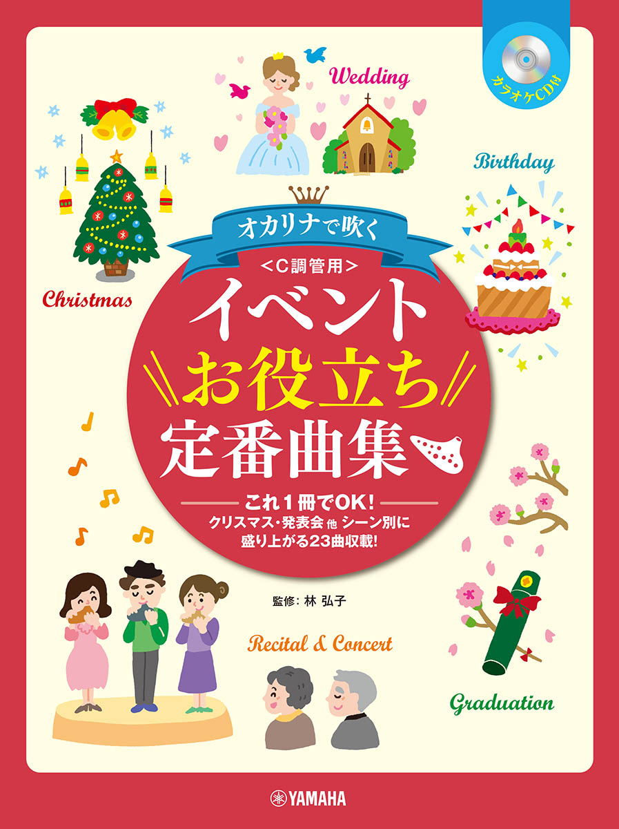 オカリナオカリナで吹くイベントお役立ち定番曲集C調管用カラオケCD付[林弘子]