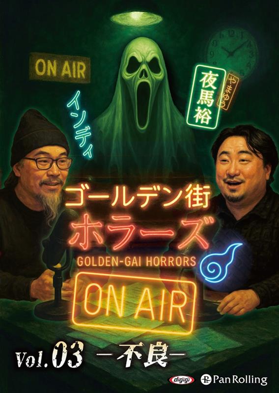 ゴールデン街ホラーズ　ON　AIR（vol．03）画像
