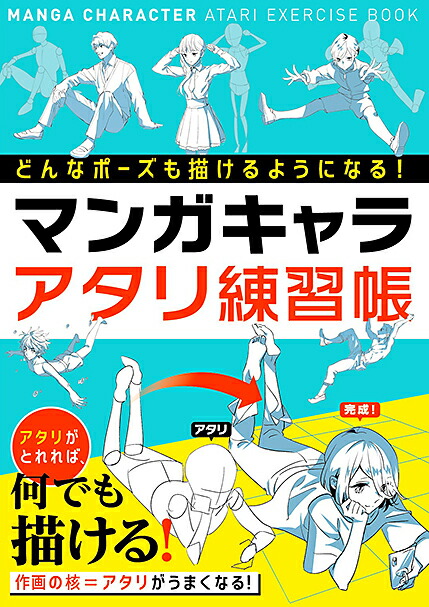 楽天ブックス どんなポーズも描けるようになる マンガキャラアタリ練習帳 西東社編集部 本