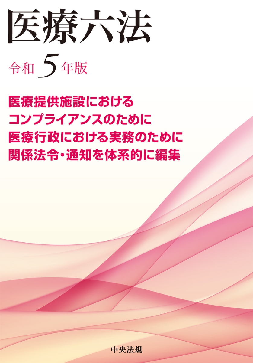 看護六法 令和5年版 - 健康