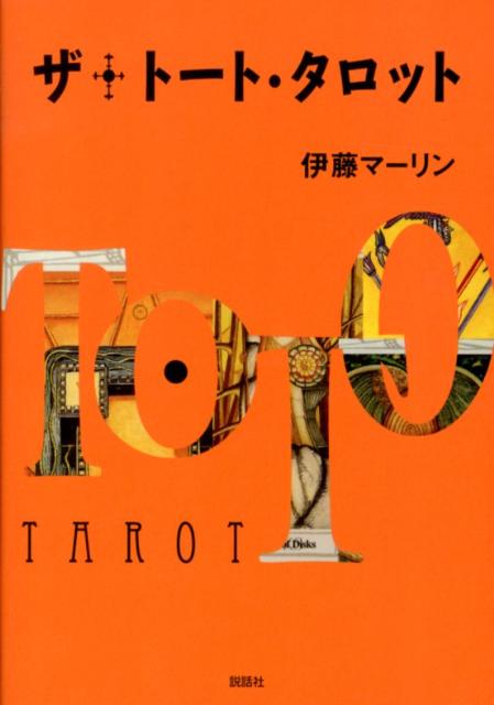 楽天市場】トート・タロット入門 決定版／ヘイズ中村【3000円