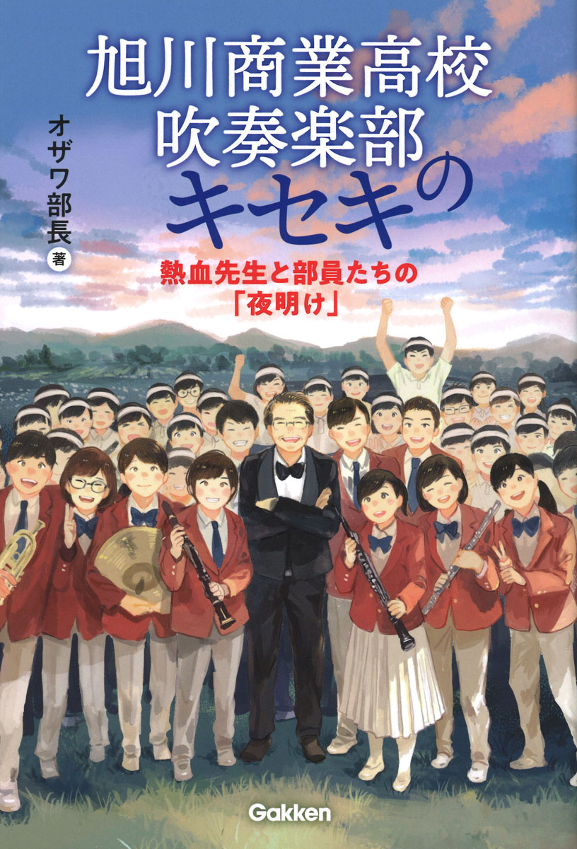 楽天ブックス: 旭川商業高校吹奏楽部のキセキ - 熱血先生と部員たちの