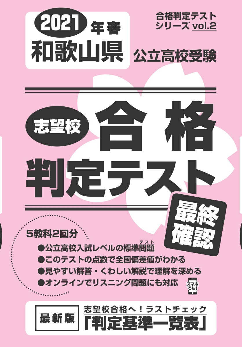 楽天ブックス 和歌山県公立高校受験志望校合格判定テスト最終確認 21年春受験用 本