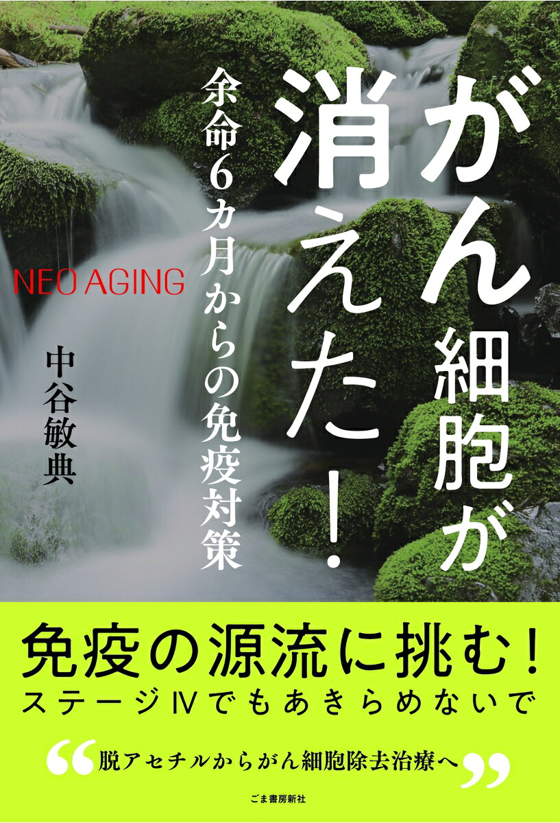 楽天ブックス がん細胞が消えた 余命6ヵ月からの免疫対策 中谷敏典 9784341087975 本