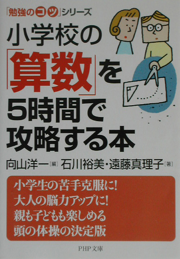 楽天ブックス 小学校の 算数 を5時間で攻略する本 向山洋一 本