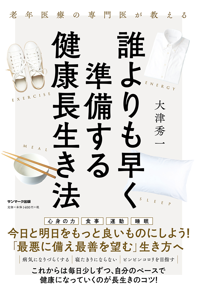 楽天ブックス 老年医療の専門医が教える 誰よりも早く準備する健康長生き法 大津秀一 本