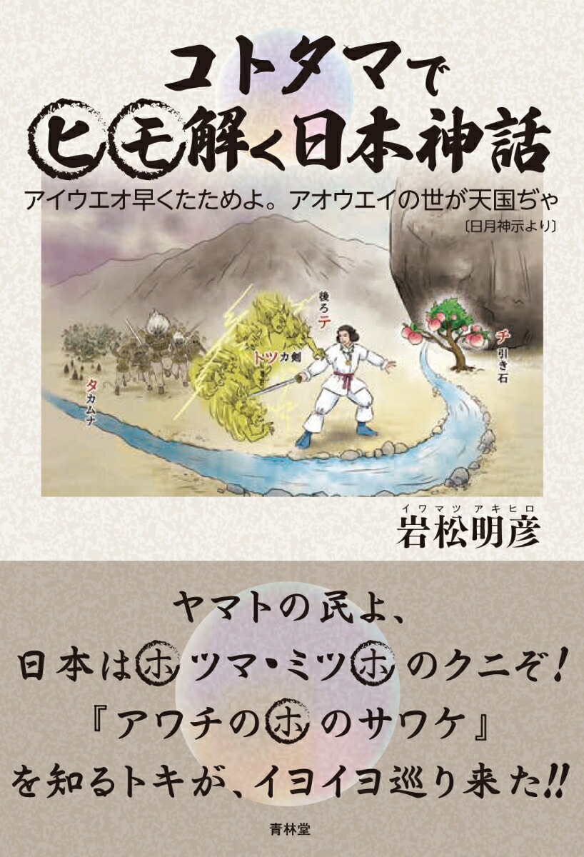 コトタマでヒモ解く日本神話[岩松明彦]