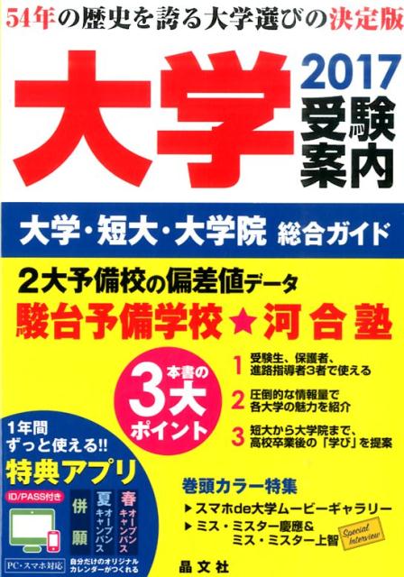 大学受験案内（2017年度用）[晶文社]