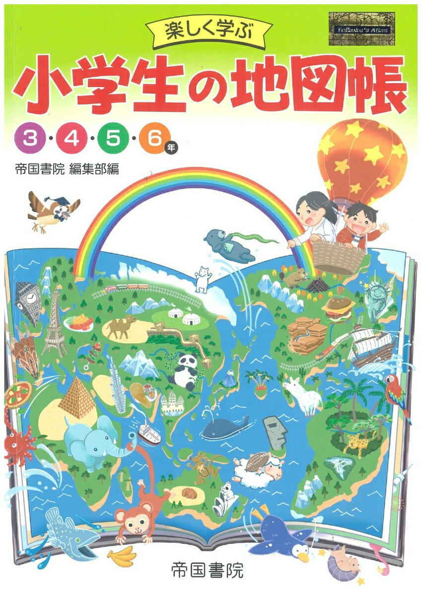 楽しく学ぶ小学生の地図帳[帝国書院編集部]