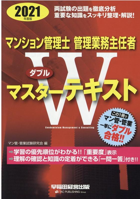 楽天ブックス 2021年度版 マンション管理士 管理業務主任者 Wマスターテキスト マン管 管業試験研究会 9784847147975 本