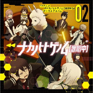 楽天ブックス Tvアニメ ナカノヒトゲノム 実況中 ナカノヒトゲノム 歌唱中 02 アニメーション Cd