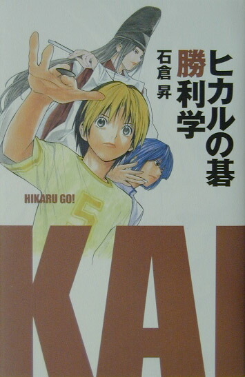 楽天ブックス ヒカルの碁勝利学 石倉昇 本