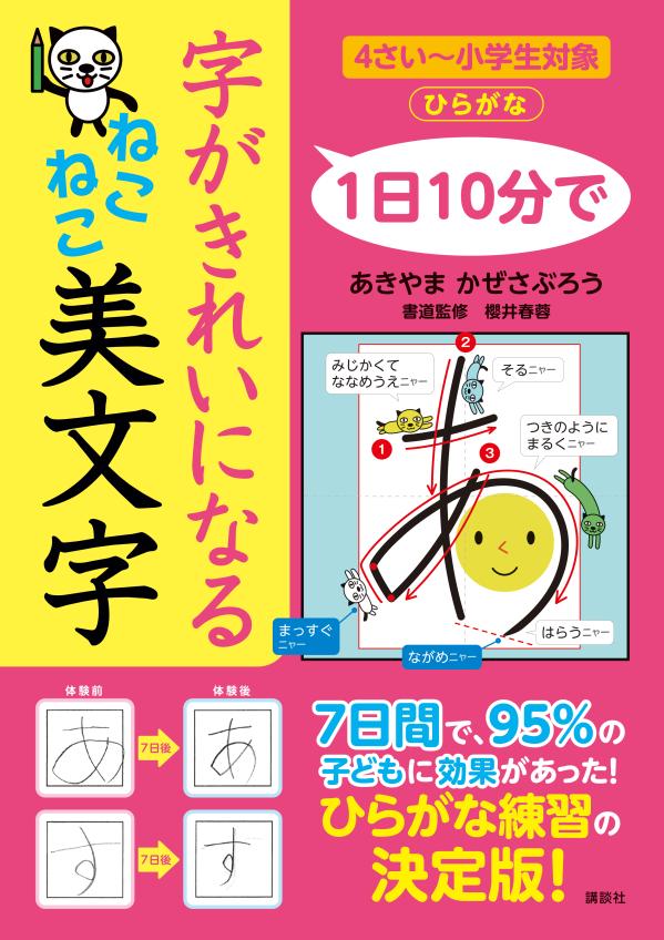 楽天ブックス 1日10分で 字がきれいになる ねこねこ美文字 あきやま かぜさぶろう 9784065247976 本