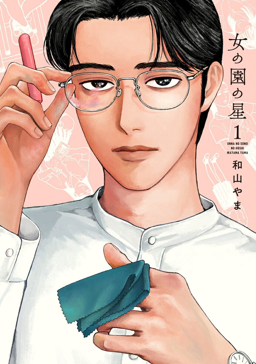 女の園の星 1巻表紙