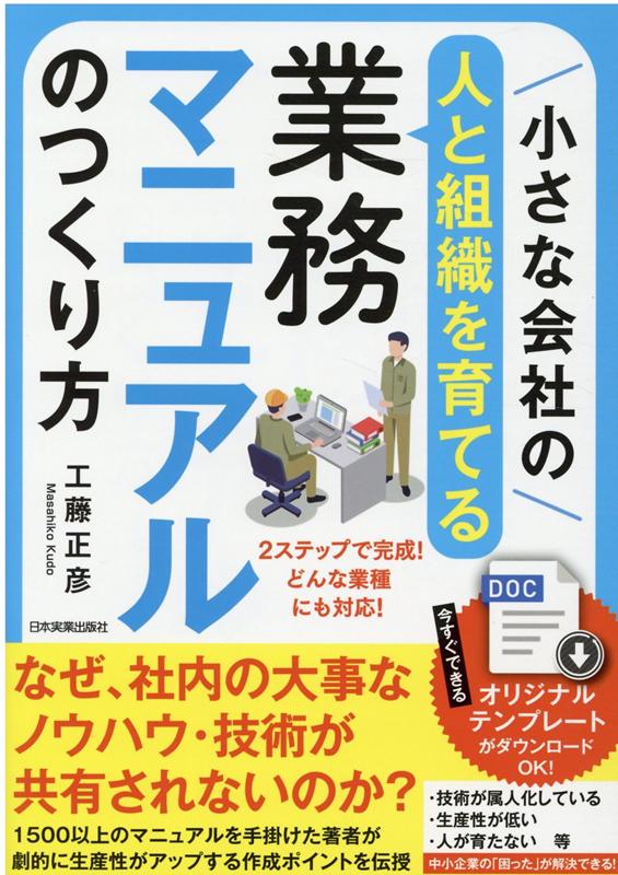 楽天ブックス: 小さな会社の〈人と組織を育てる〉業務マニュアルの