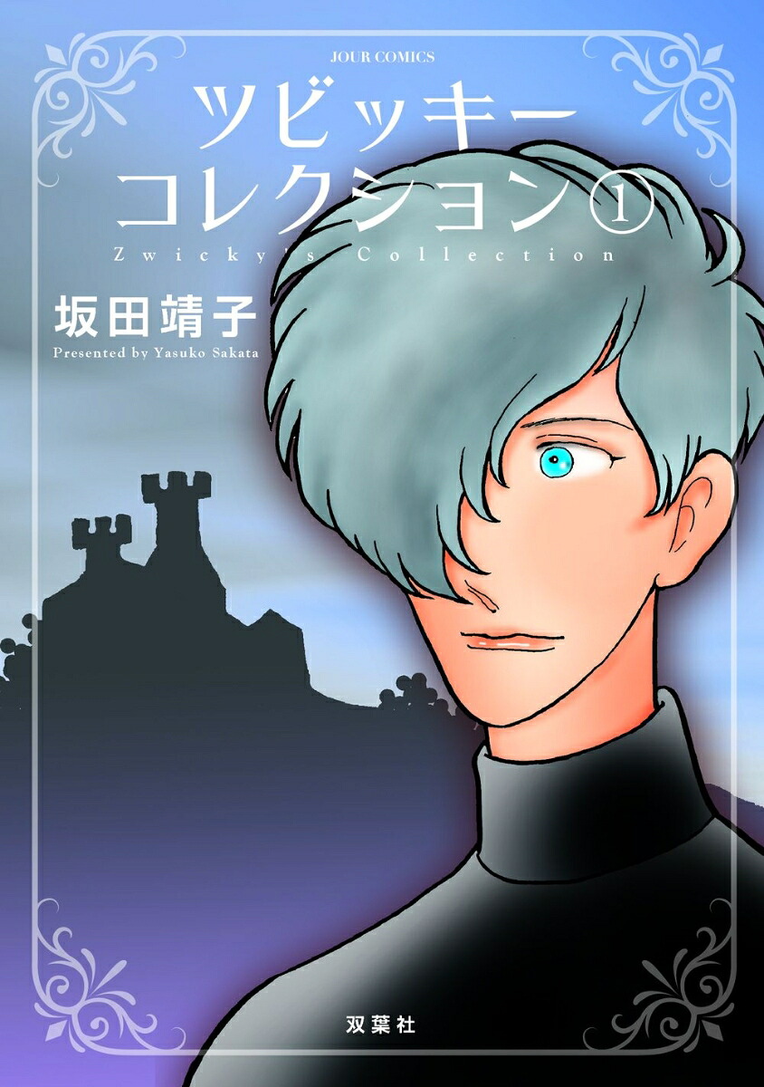ツビッキーコレクション(1) 表紙
