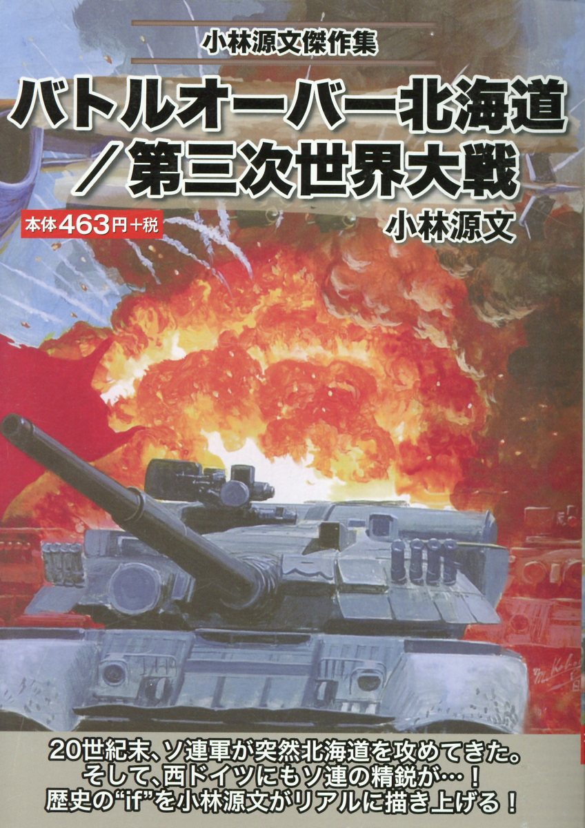 楽天ブックス バトルオーバー北海道 第三次世界大戦 小林源文傑作集 小林源文 本