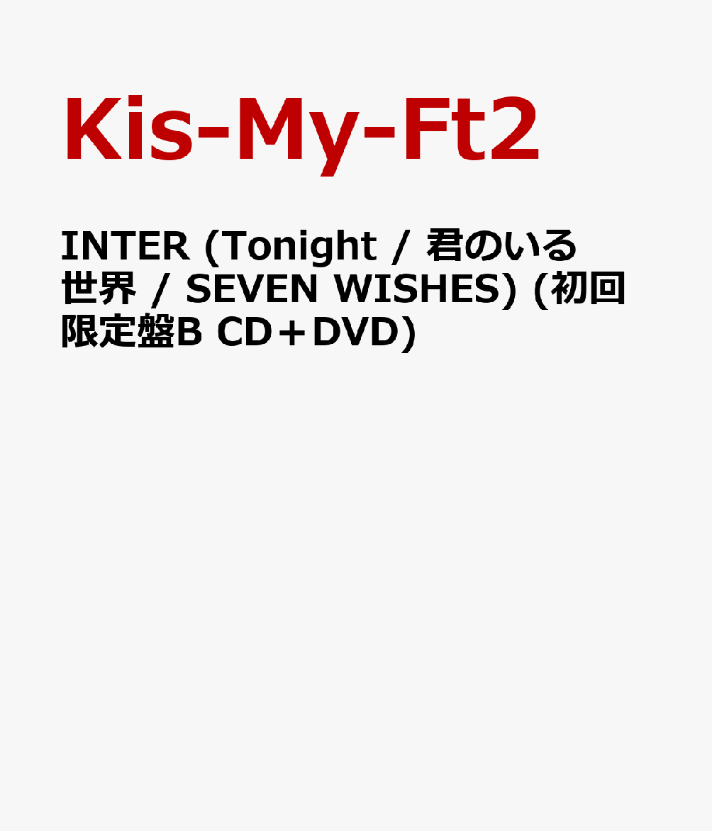 楽天ブックス Inter Tonight 君のいる世界 Seven Wishes 初回限定盤b Cd Dvd Kis My Ft2 Cd