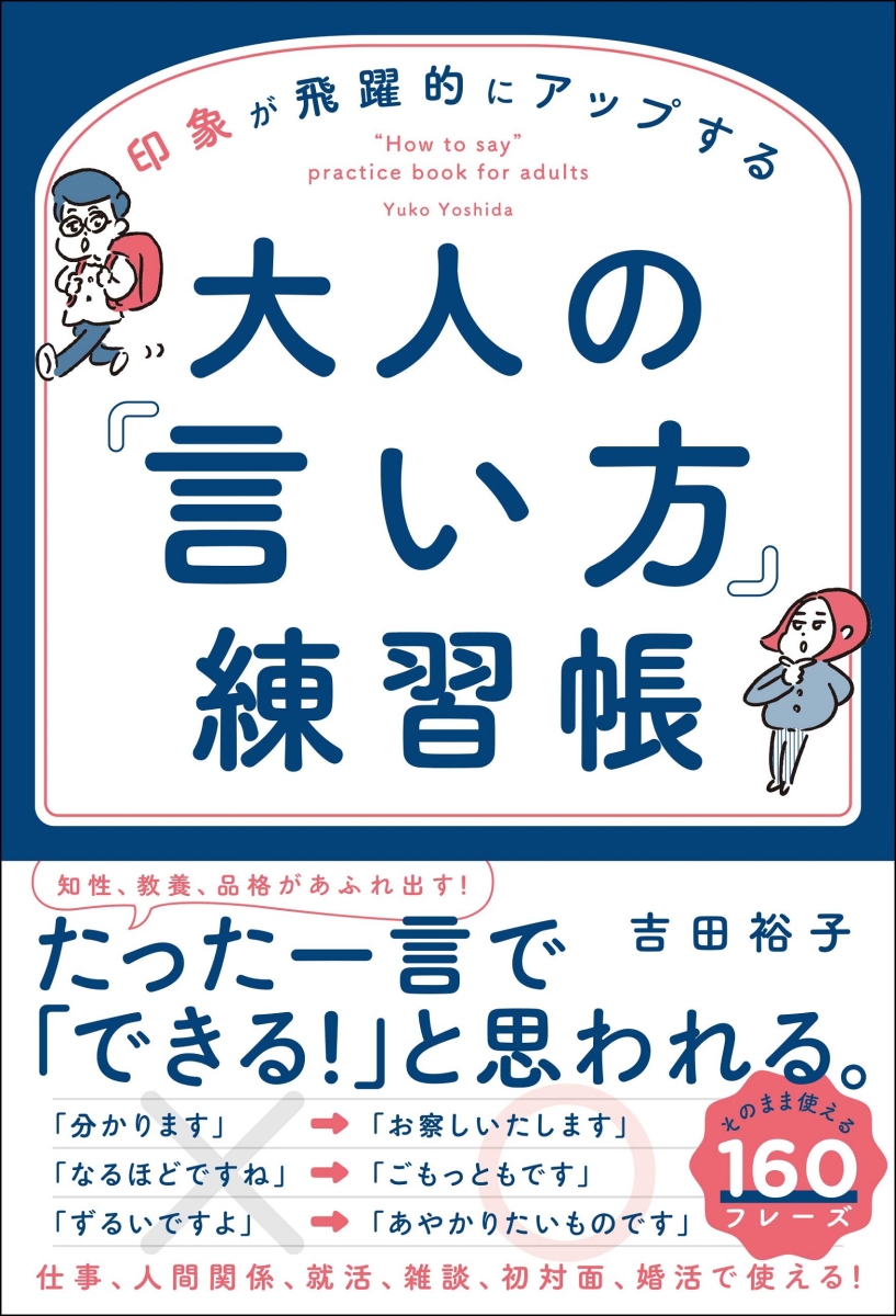 楽天ブックス 印象が飛躍的にアップする大人の 言い方 練習帳 吉田 裕子 本