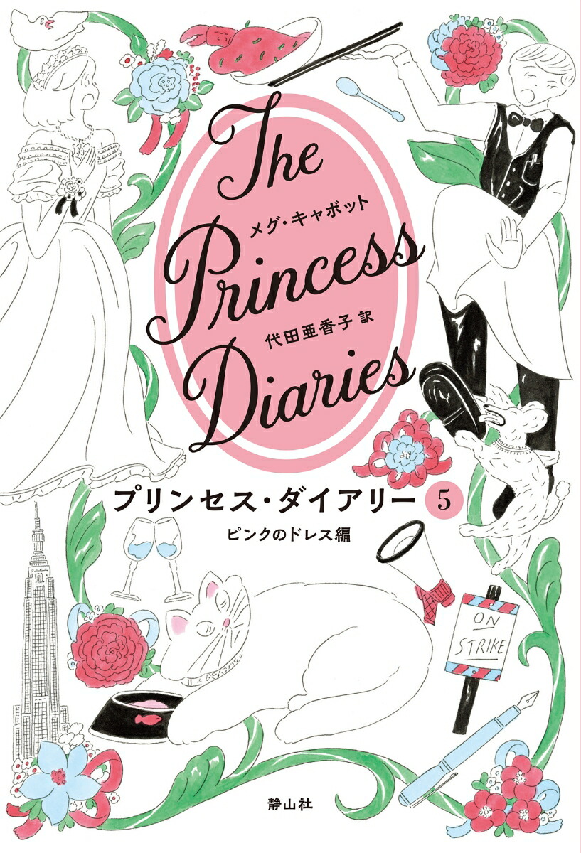 楽天ブックス: プリンセス・ダイアリー 5 ピンクのドレス編 楽天ブックス: プリンセス・ダイアリー 5 ピンクのドレス編