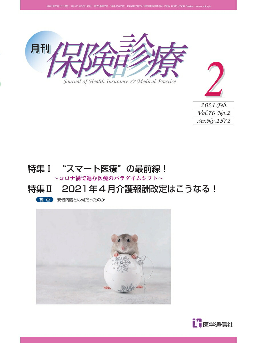 楽天ブックス 月刊 保険診療 21年2月号 特集1 Smart医療 の最前線 コロナ禍で進む医療のパラダイムシフト 医学通信社 本
