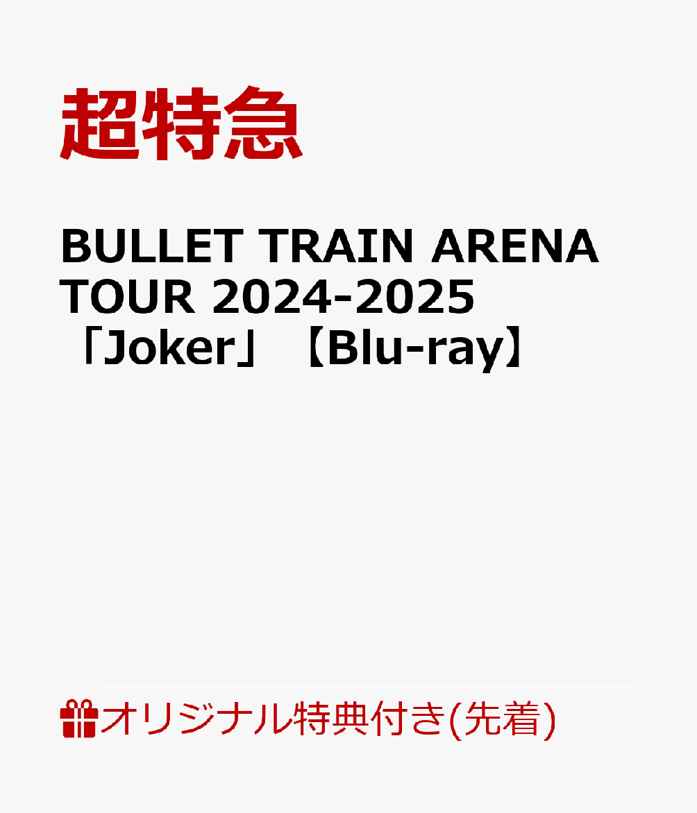 楽天ブックス: 【楽天ブックス限定先着特典】BULLET TRAIN ARENA 楽天ブックス: 【楽天ブックス限定先着特典】BULLET TRAIN ARENA