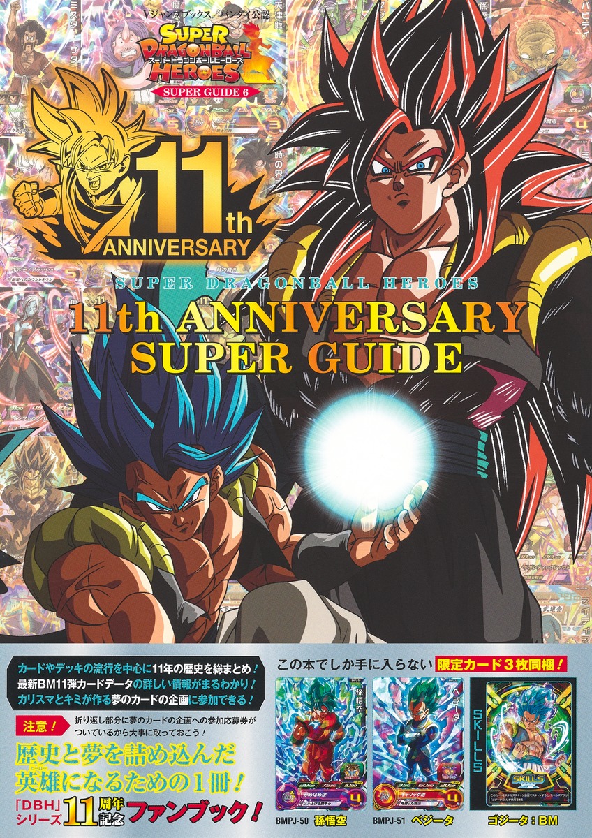 楽天ブックス スーパードラゴンボールヒーローズ 11th Anniversary Super Guide Vジャンプ編集部 本